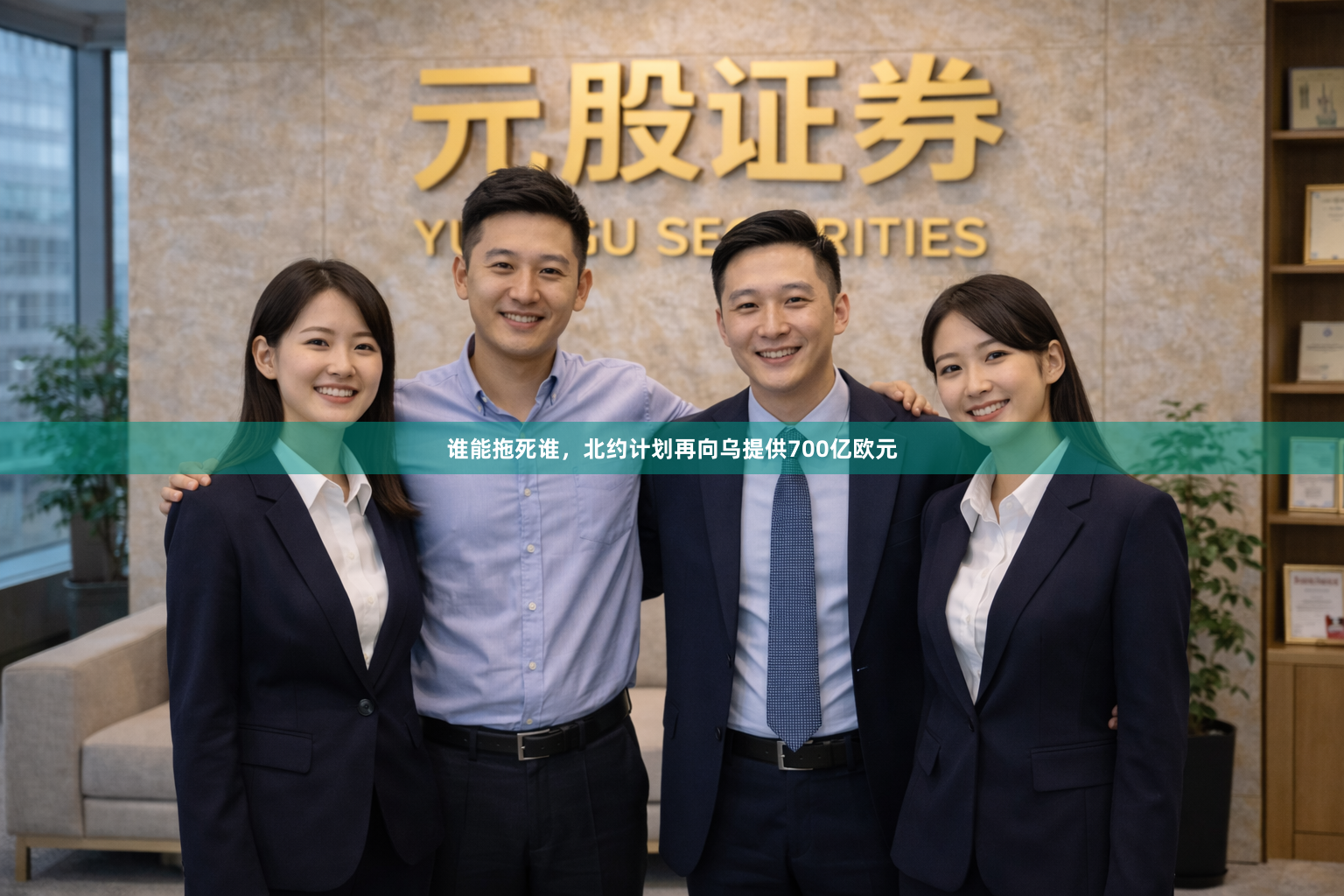 谁能拖死谁，北约计划再向乌提供700亿欧元