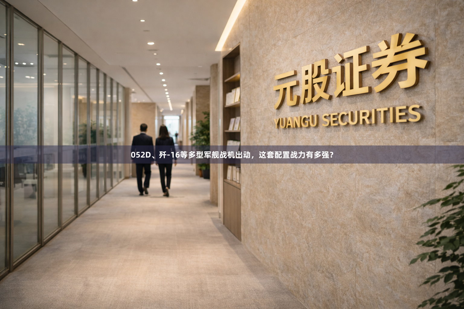 052D、歼-16等多型军舰战机出动，这套配置战力有多强？
