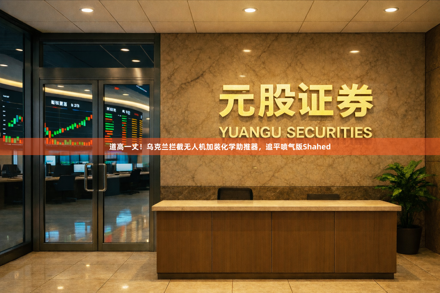 道高一丈!乌克兰拦截无人机加装化学助推器,追平喷气版Shahed