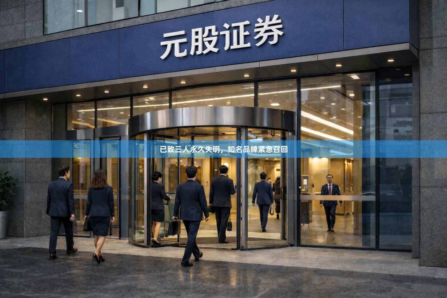 已致三人永久失明，知名品牌紧急召回