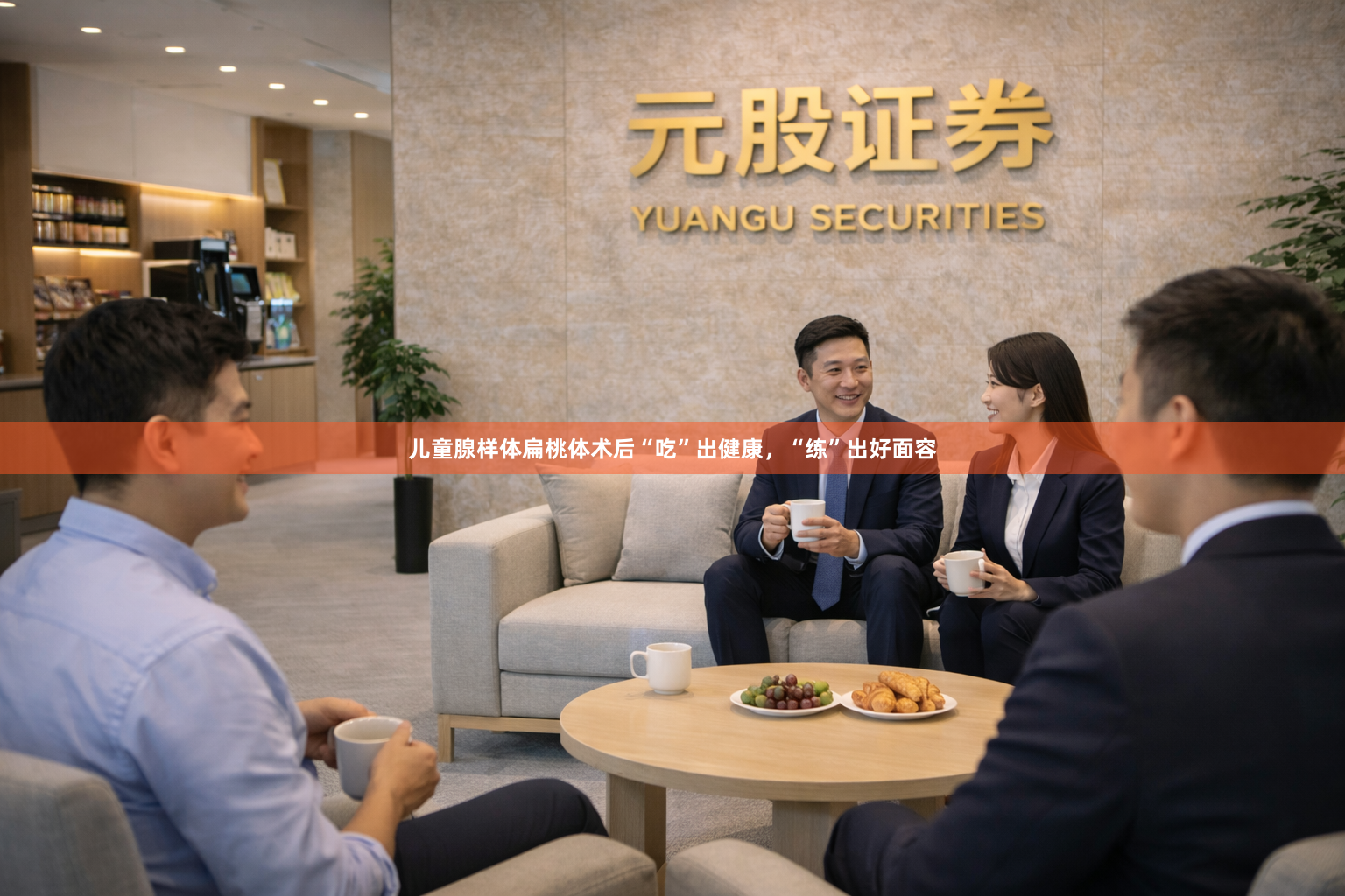 儿童腺样体扁桃体术后“吃”出健康，“练”出好面容