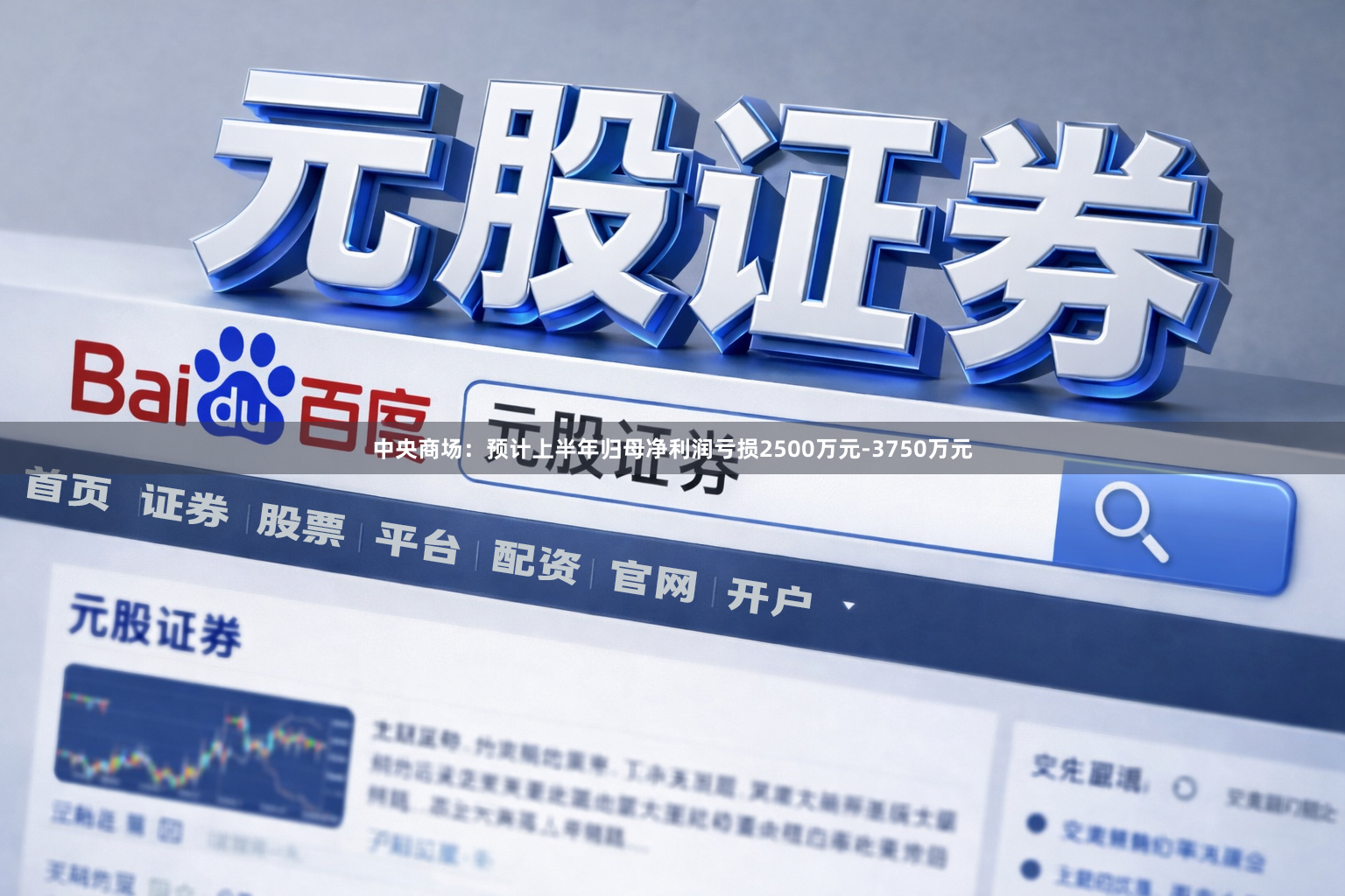 中央商场：预计上半年归母净利润亏损2500万元-3750万元