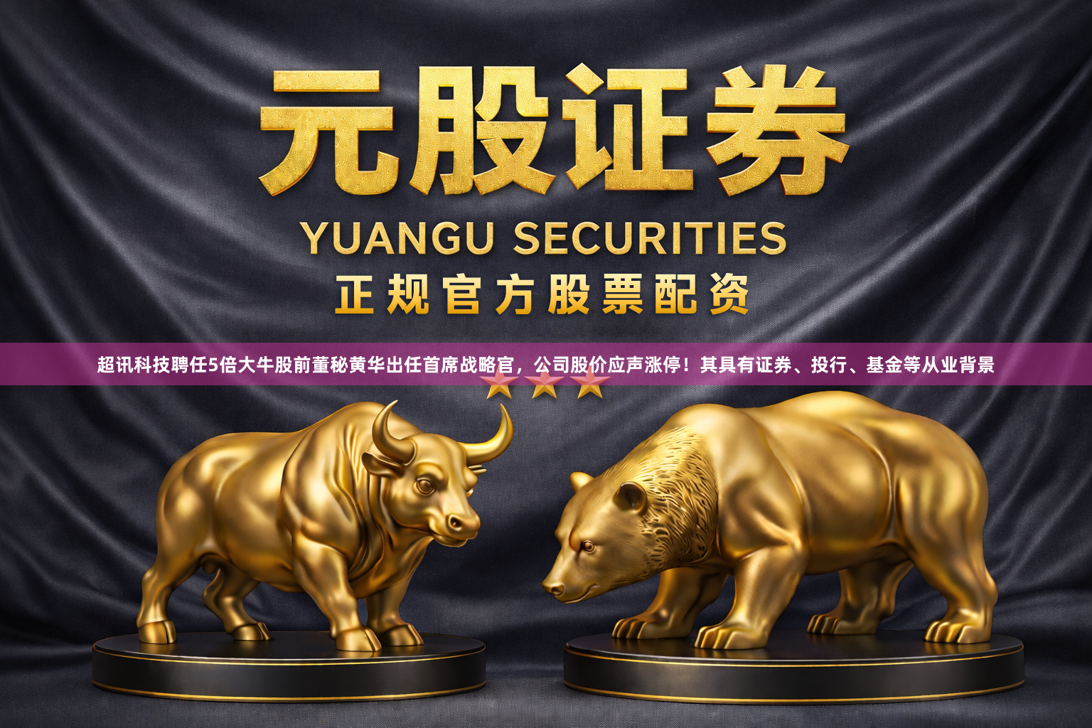 超讯科技聘任5倍大牛股前董秘黄华出任首席战略官，公司股价应声涨停！其具有证券、投行、基金等从业背景