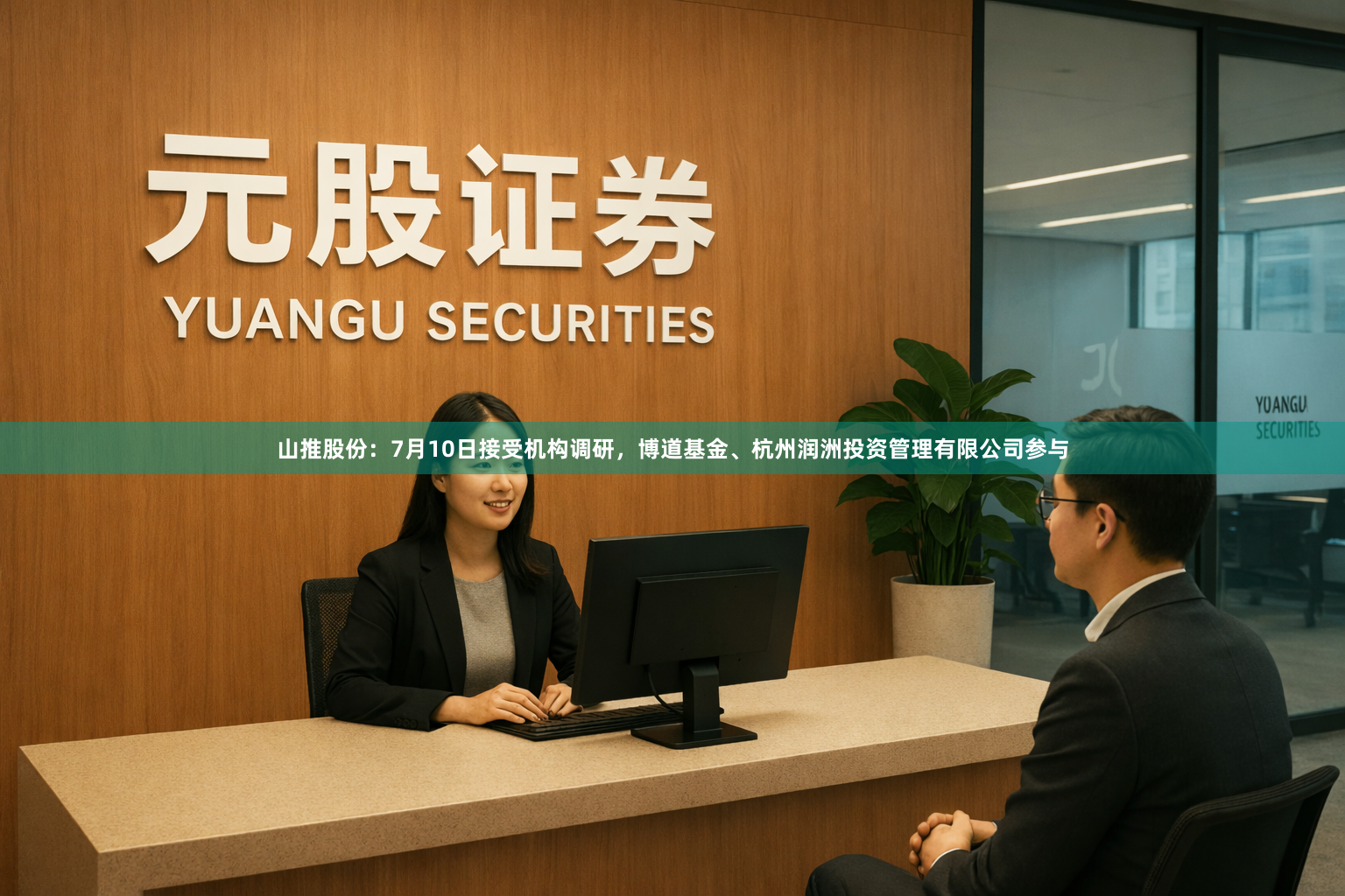 山推股份：7月10日接受机构调研，博道基金、杭州润洲投资管理有限公司参与