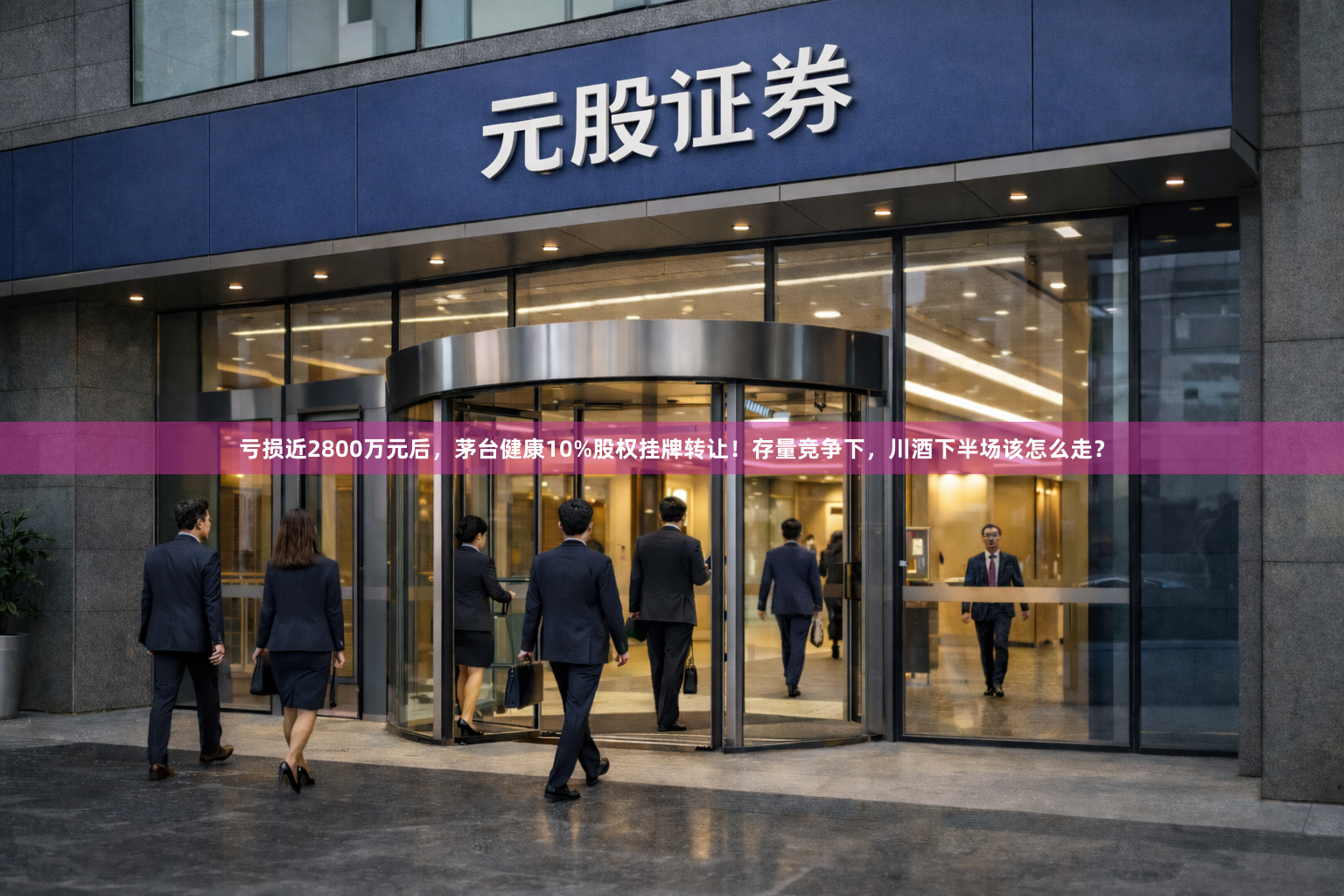 亏损近2800万元后，茅台健康10%股权挂牌转让！存量竞争下，川酒下半场该怎么走？