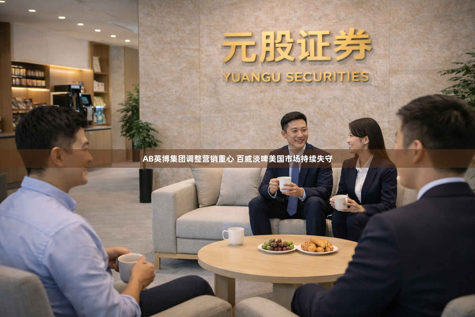 AB英博集团调整营销重心 百威淡啤美国市场持续失守