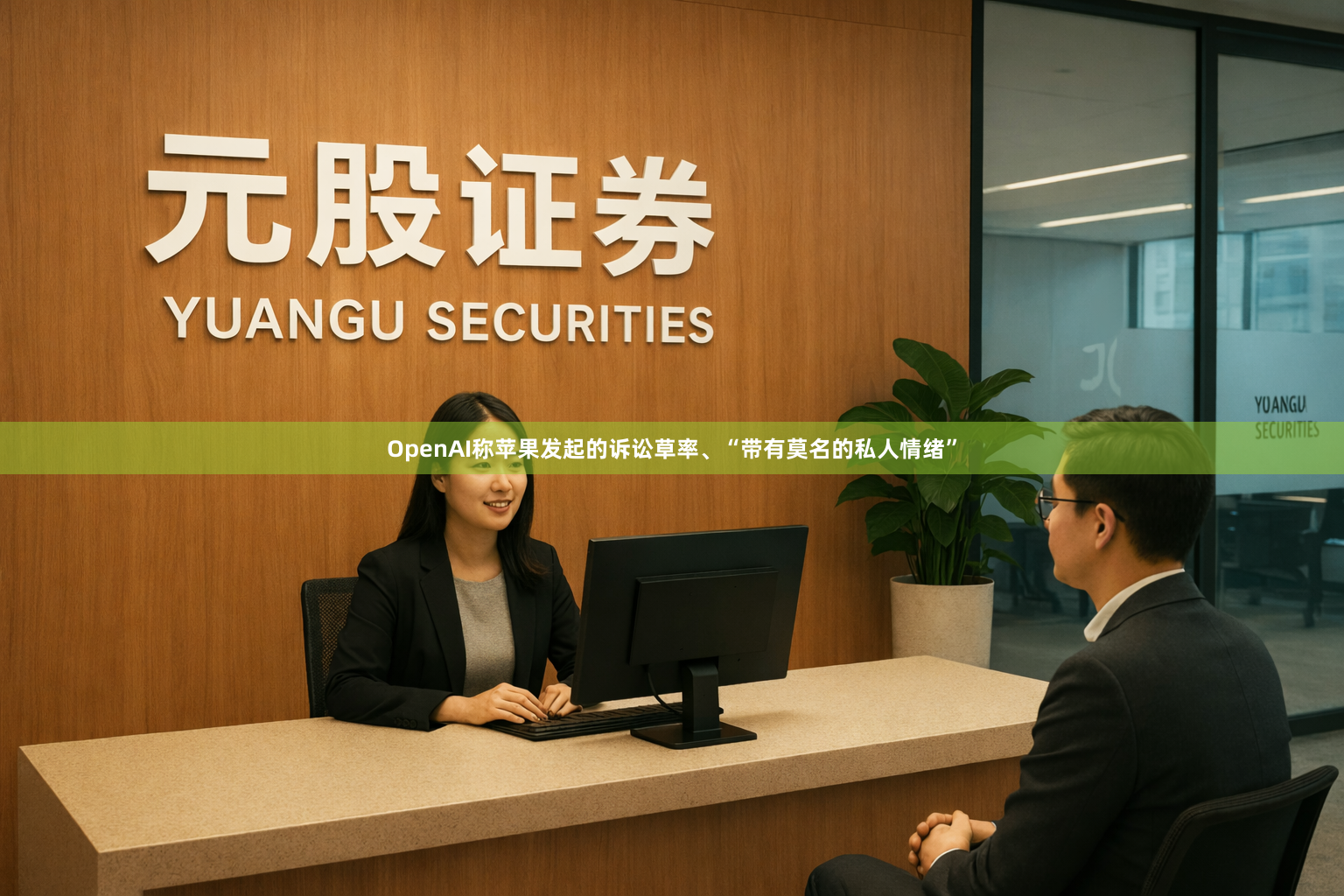 OpenAI称苹果发起的诉讼草率、“带有莫名的私人情绪”