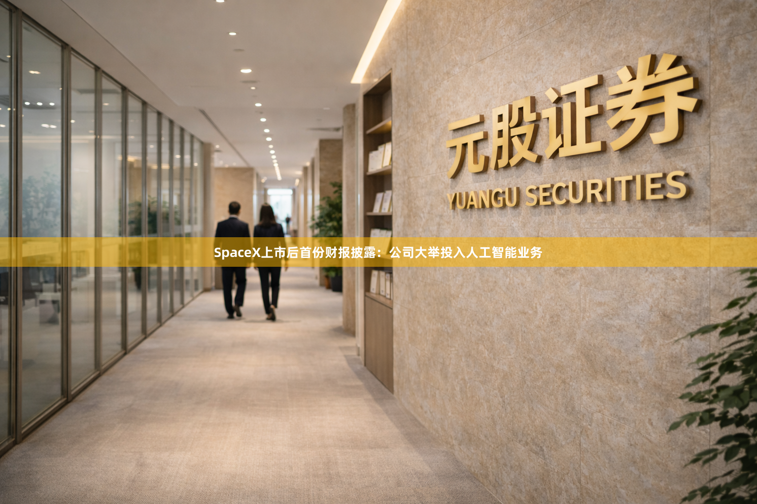 SpaceX上市后首份财报披露:公司大举投入人工智能业务