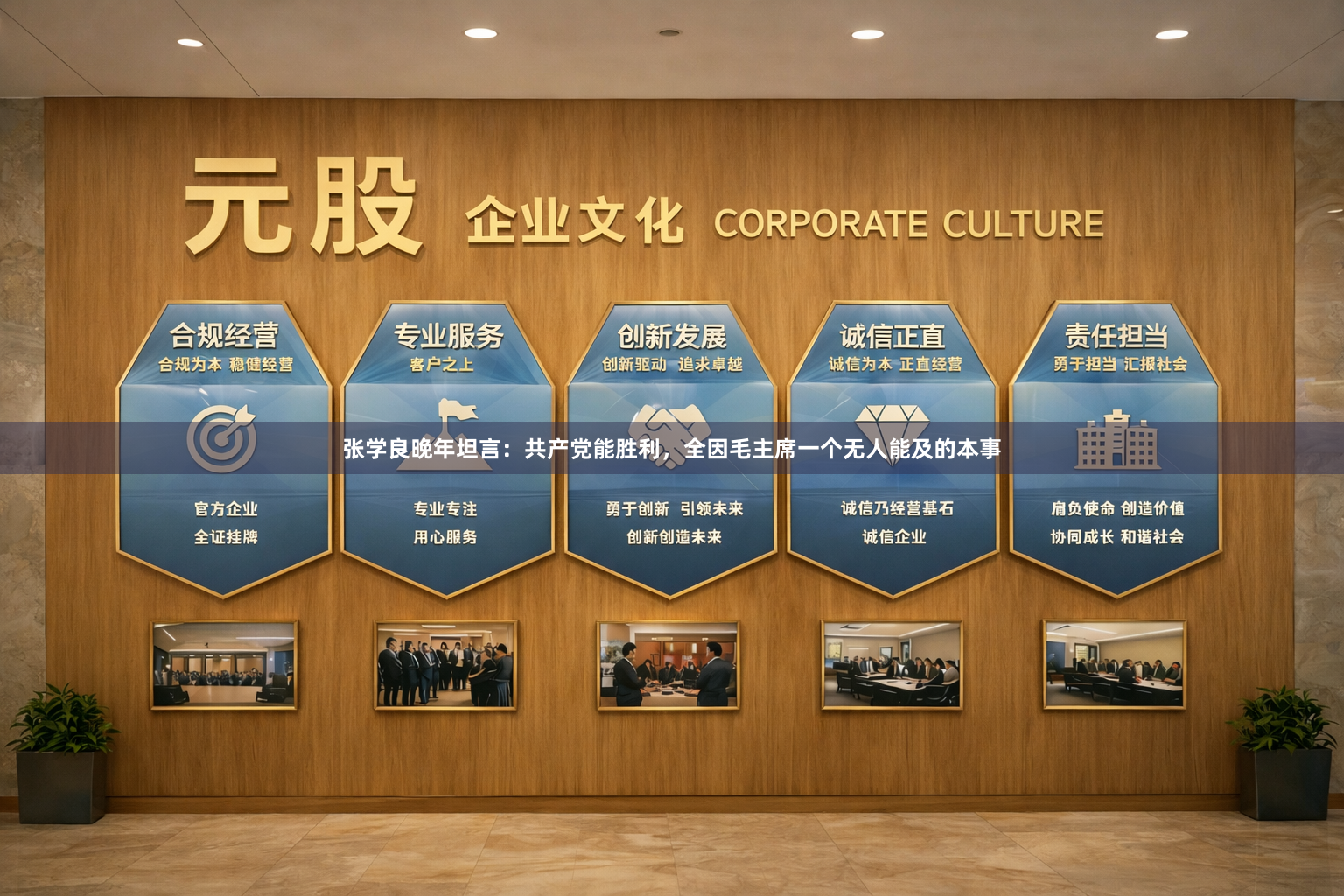 张学良晚年坦言：共产党能胜利，全因毛主席一个无人能及的本事