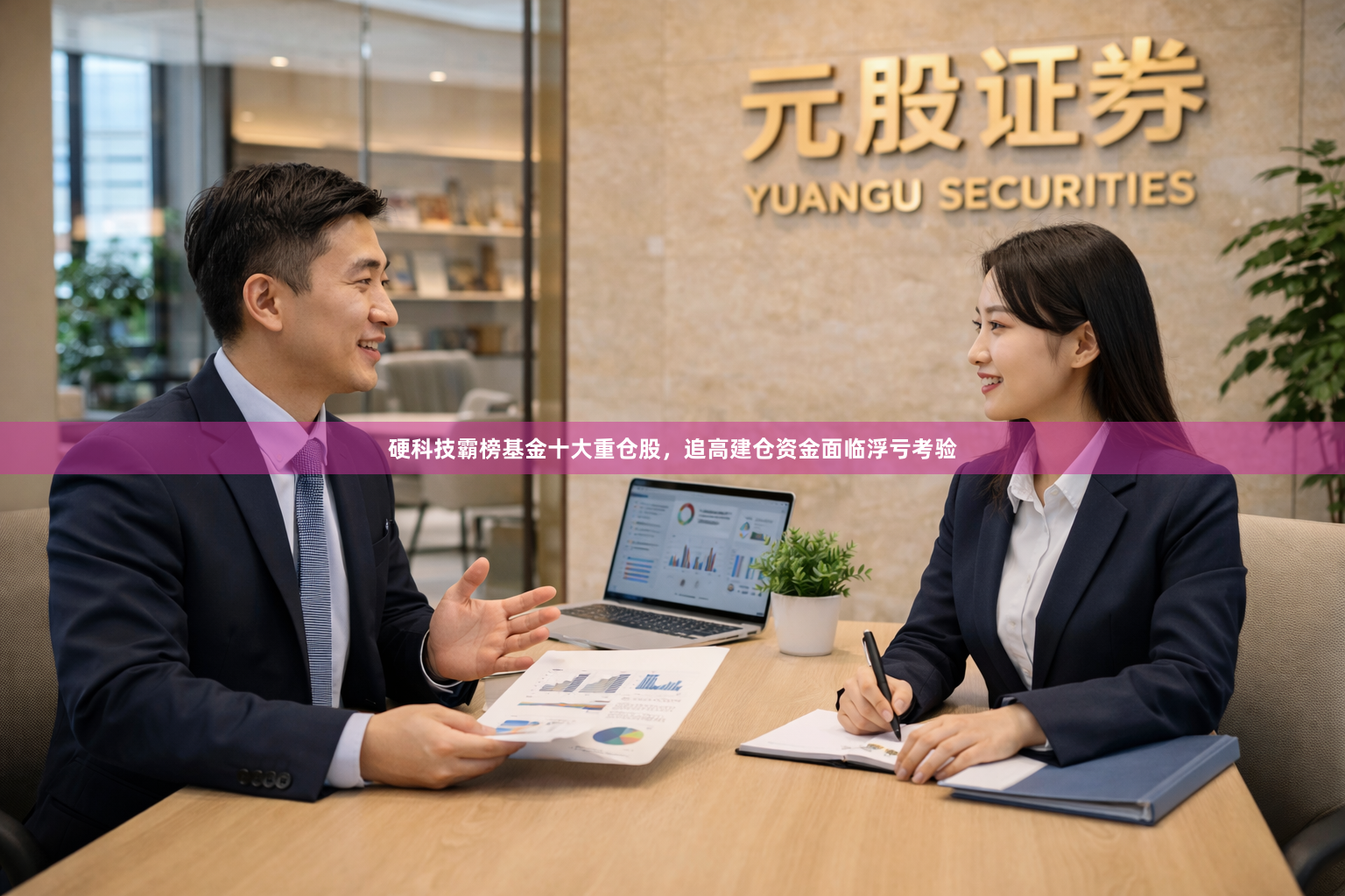 硬科技霸榜基金十大重仓股，追高建仓资金面临浮亏考验