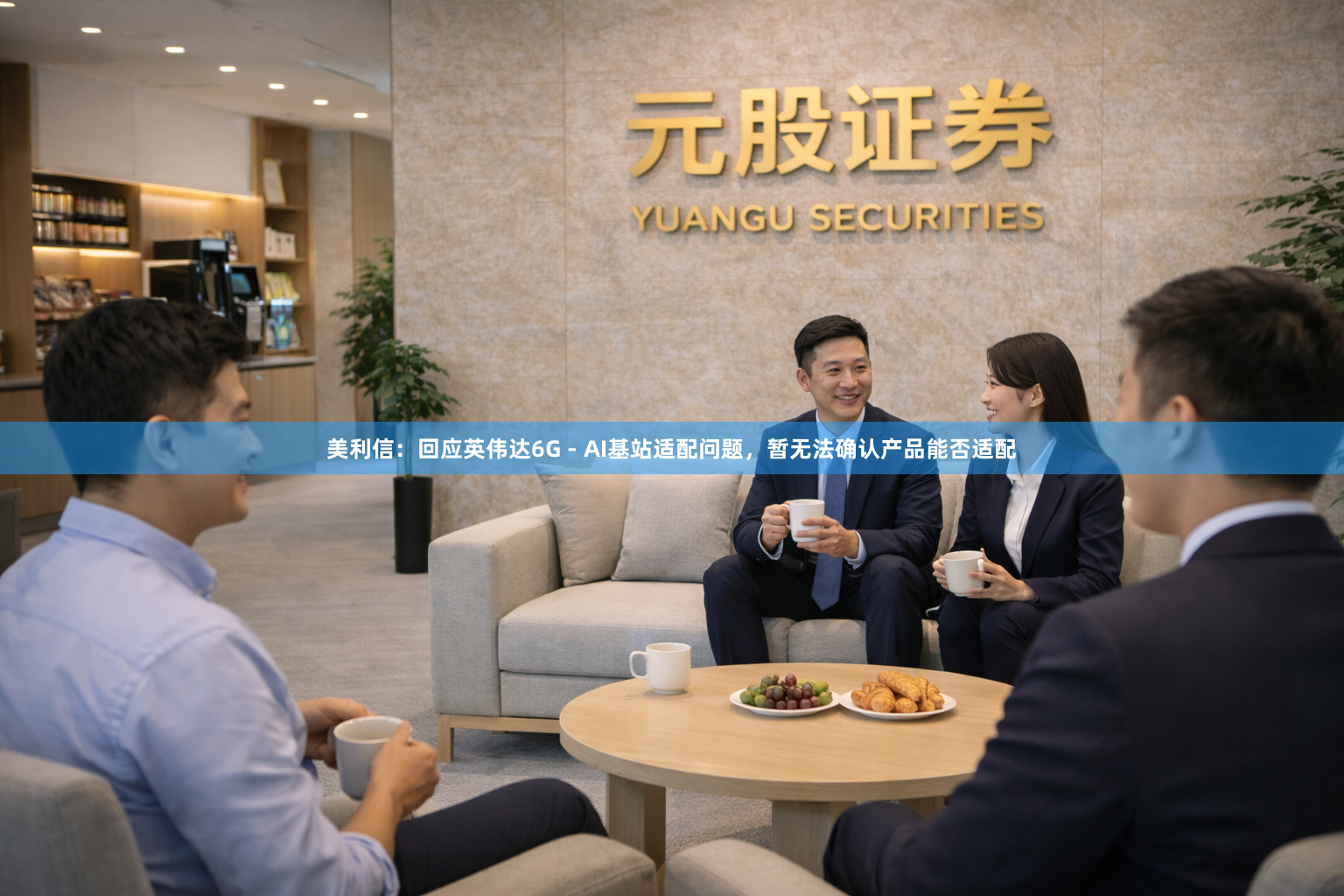 美利信：回应英伟达6G - AI基站适配问题，暂无法确认产品能否适配