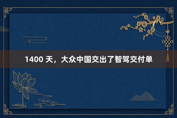 1400 天，大众中国交出了智驾交付单