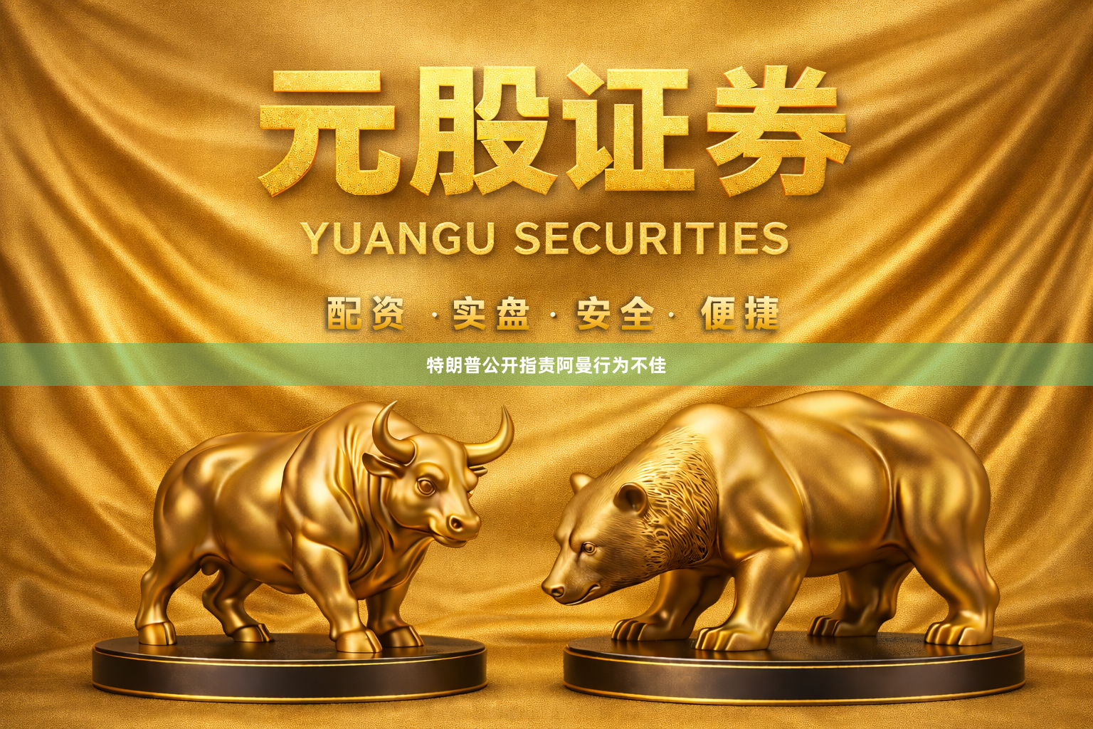 特朗普公开指责阿曼行为不佳
