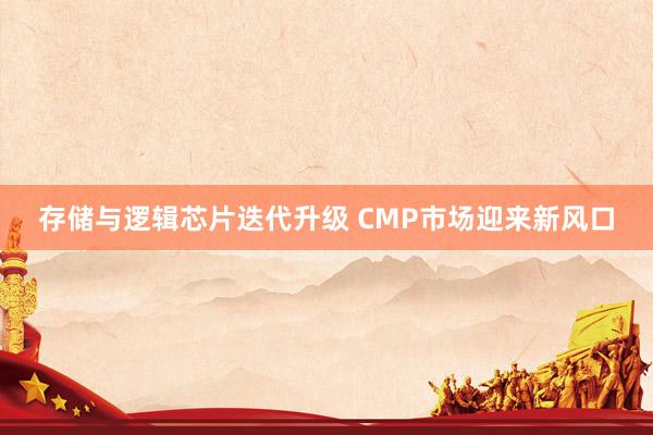 存储与逻辑芯片迭代升级 CMP市场迎来新风口