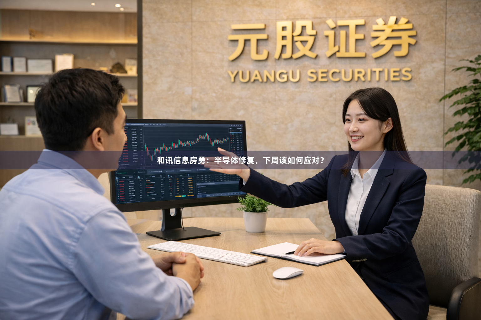 和讯信息房勇：半导体修复，下周该如何应对？