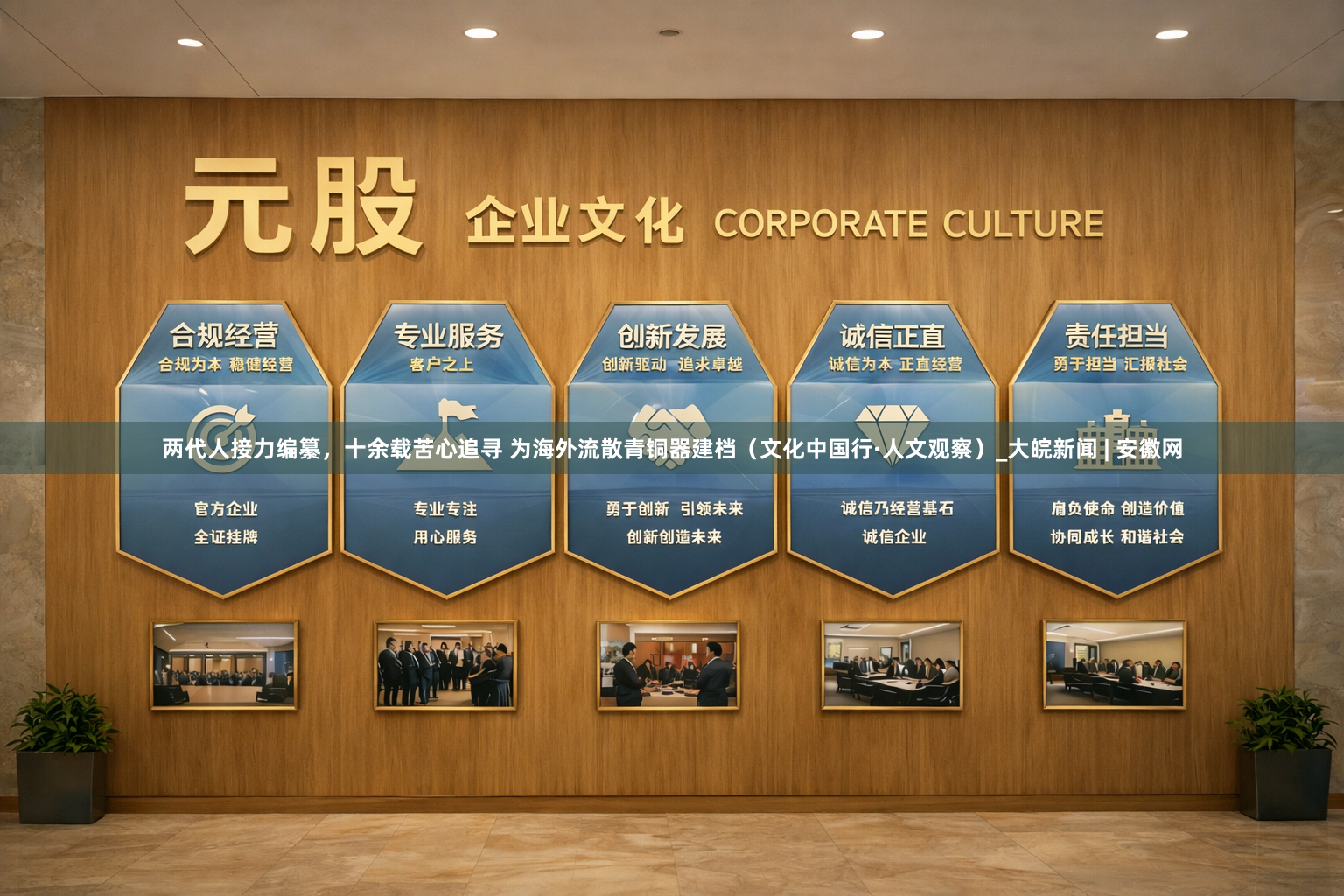两代人接力编纂，十余载苦心追寻 为海外流散青铜器建档（文化中国行·人文观察）_大皖新闻 | 安徽网