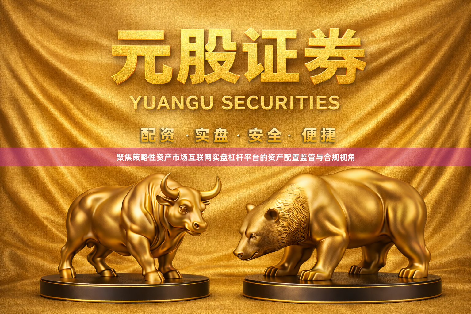 聚焦策略性资产市场互联网实盘杠杆平台的资产配置监管与合规视角
