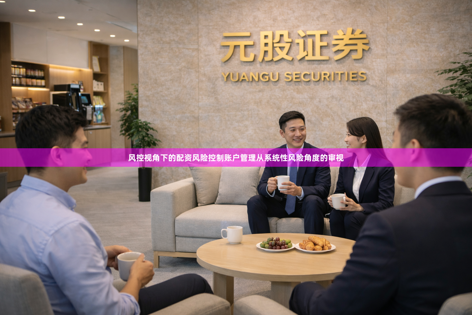 风控视角下的配资风险控制账户管理从系统性风险角度的审视