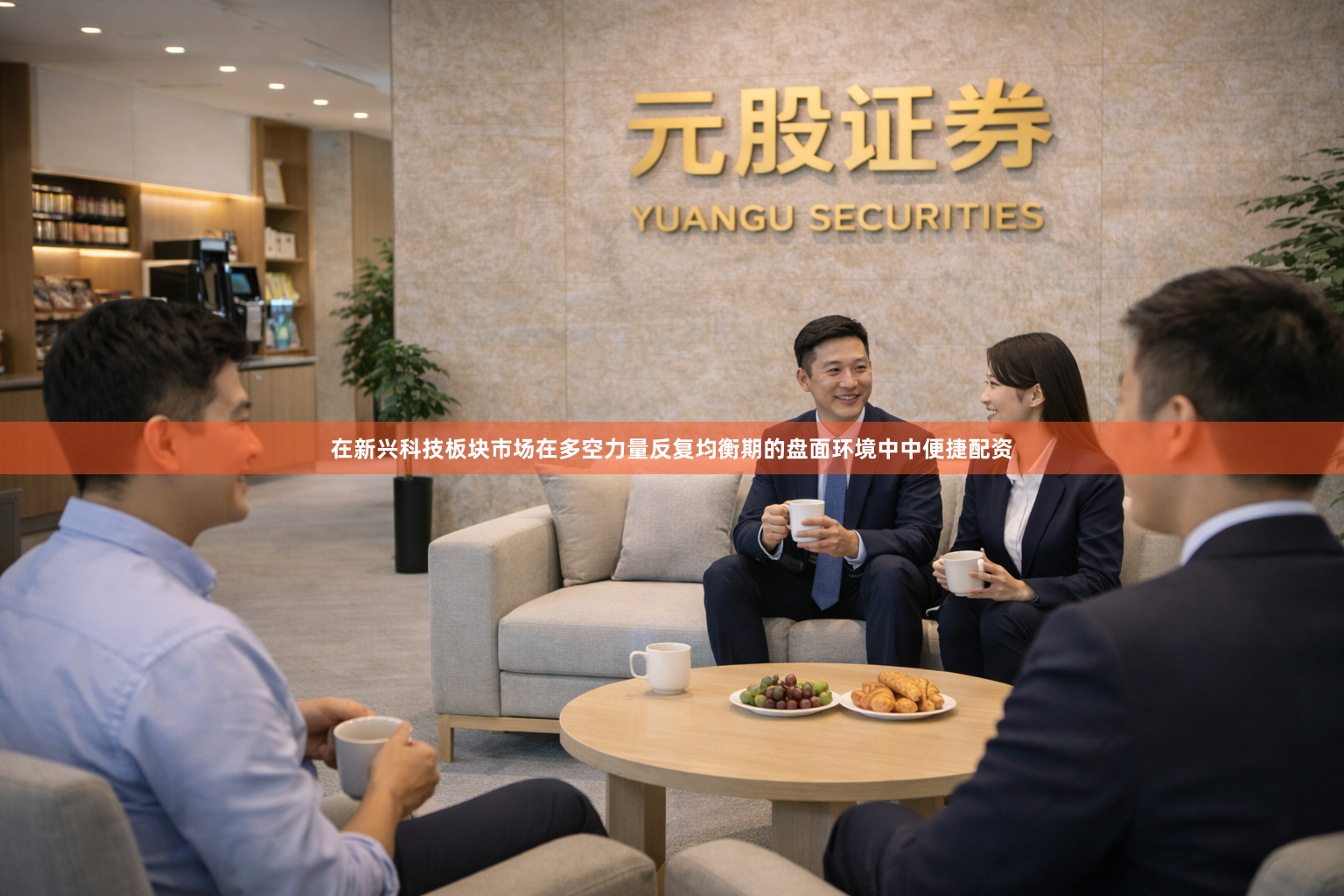 在新兴科技板块市场在多空力量反复均衡期的盘面环境中中便捷配资