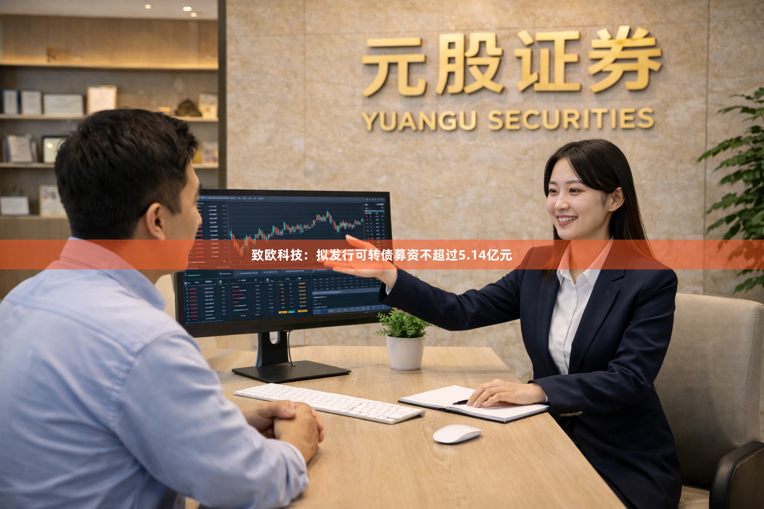 致欧科技：拟发行可转债募资不超过5.14亿元