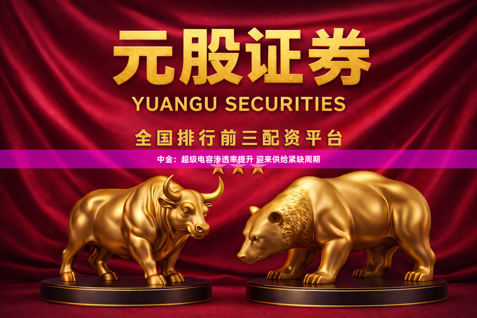 中金：超级电容渗透率提升 迎来供给紧缺周期