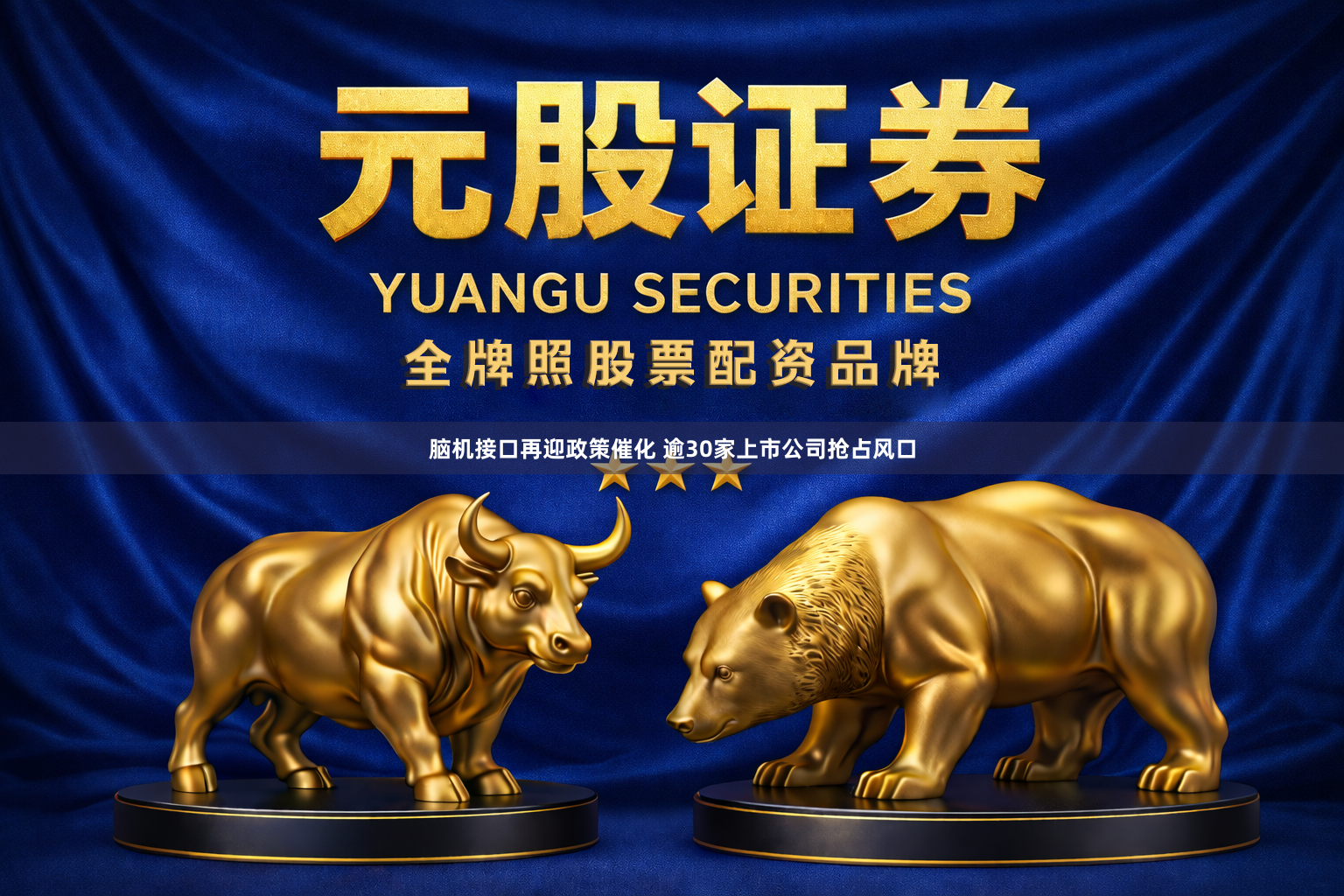 脑机接口再迎政策催化 逾30家上市公司抢占风口