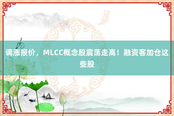 调涨报价，MLCC概念股震荡走高！融资客加仓这些股