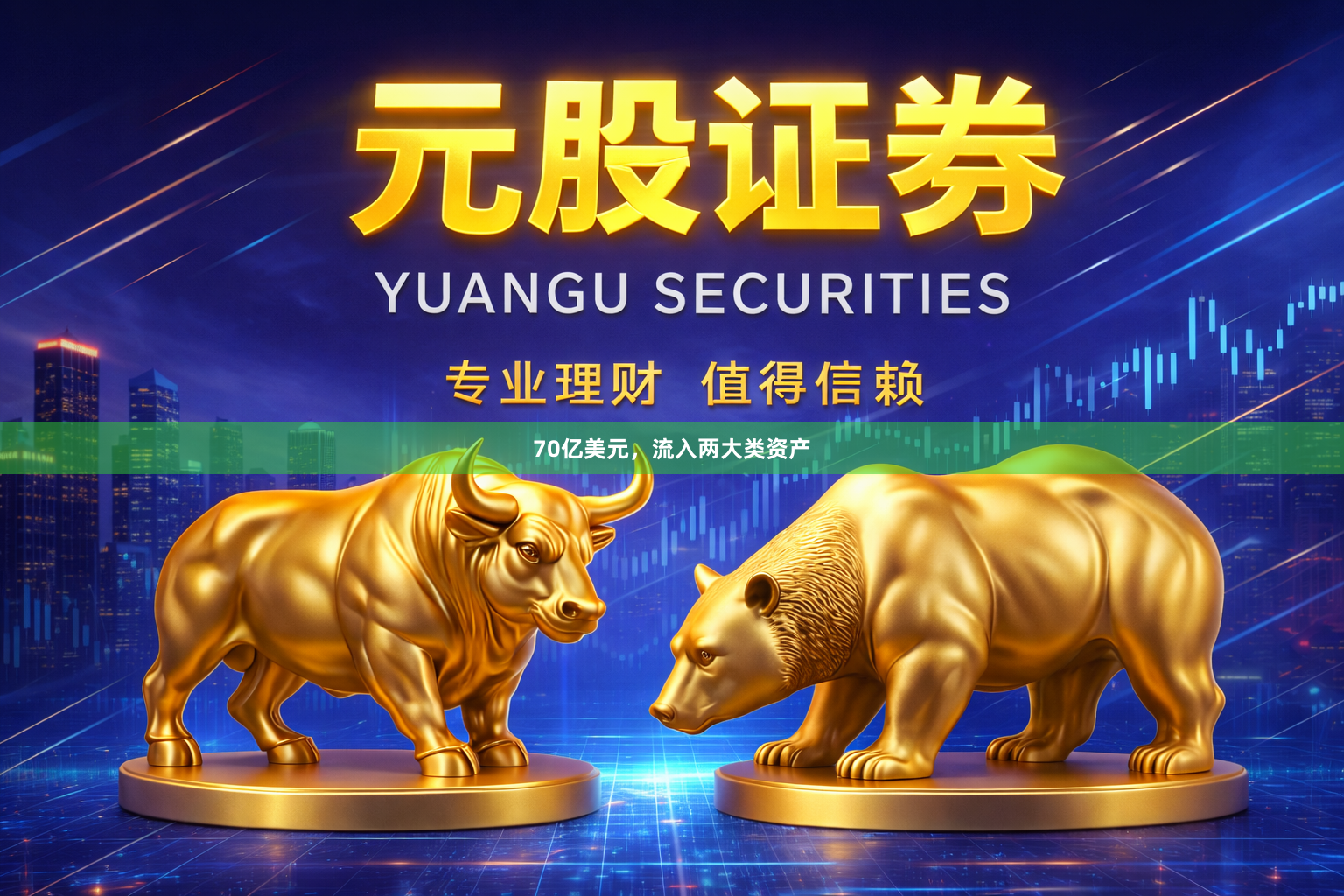 70亿美元，流入两大类资产