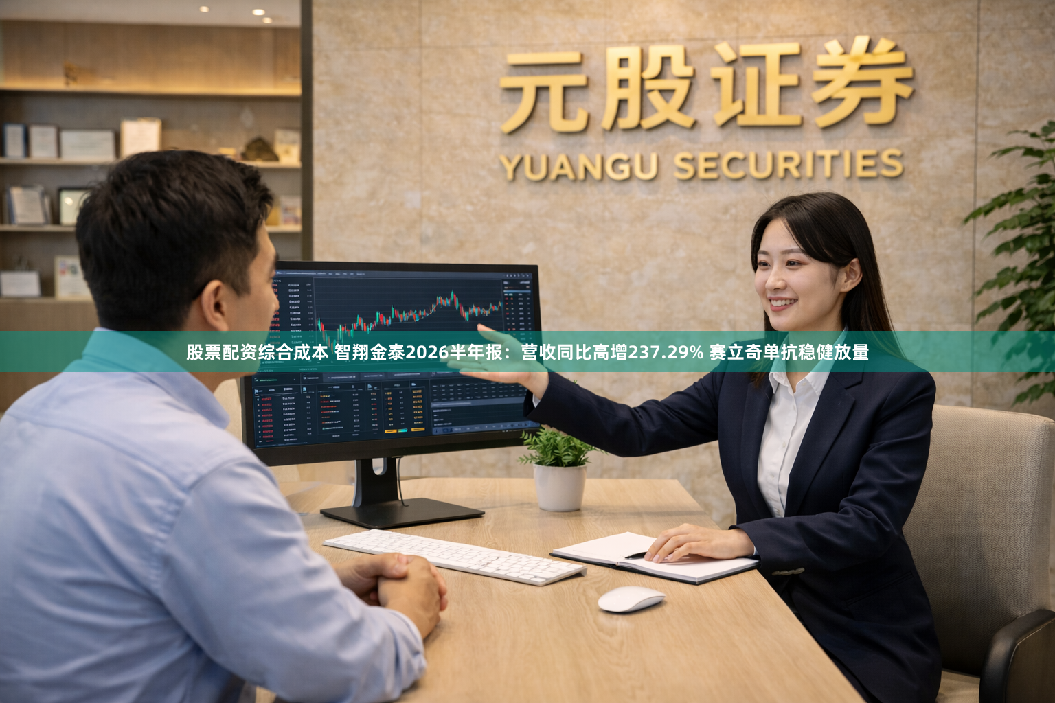 股票配资综合成本 智翔金泰2026半年报：营收同比高增237.29% 赛立奇单抗稳健放量