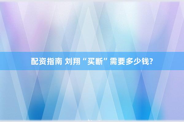 配资指南 刘翔“买断”需要多少钱?