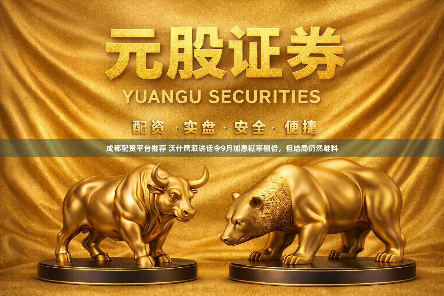 成都配资平台推荐 沃什鹰派讲话令9月加息概率翻倍，但结局仍然难料