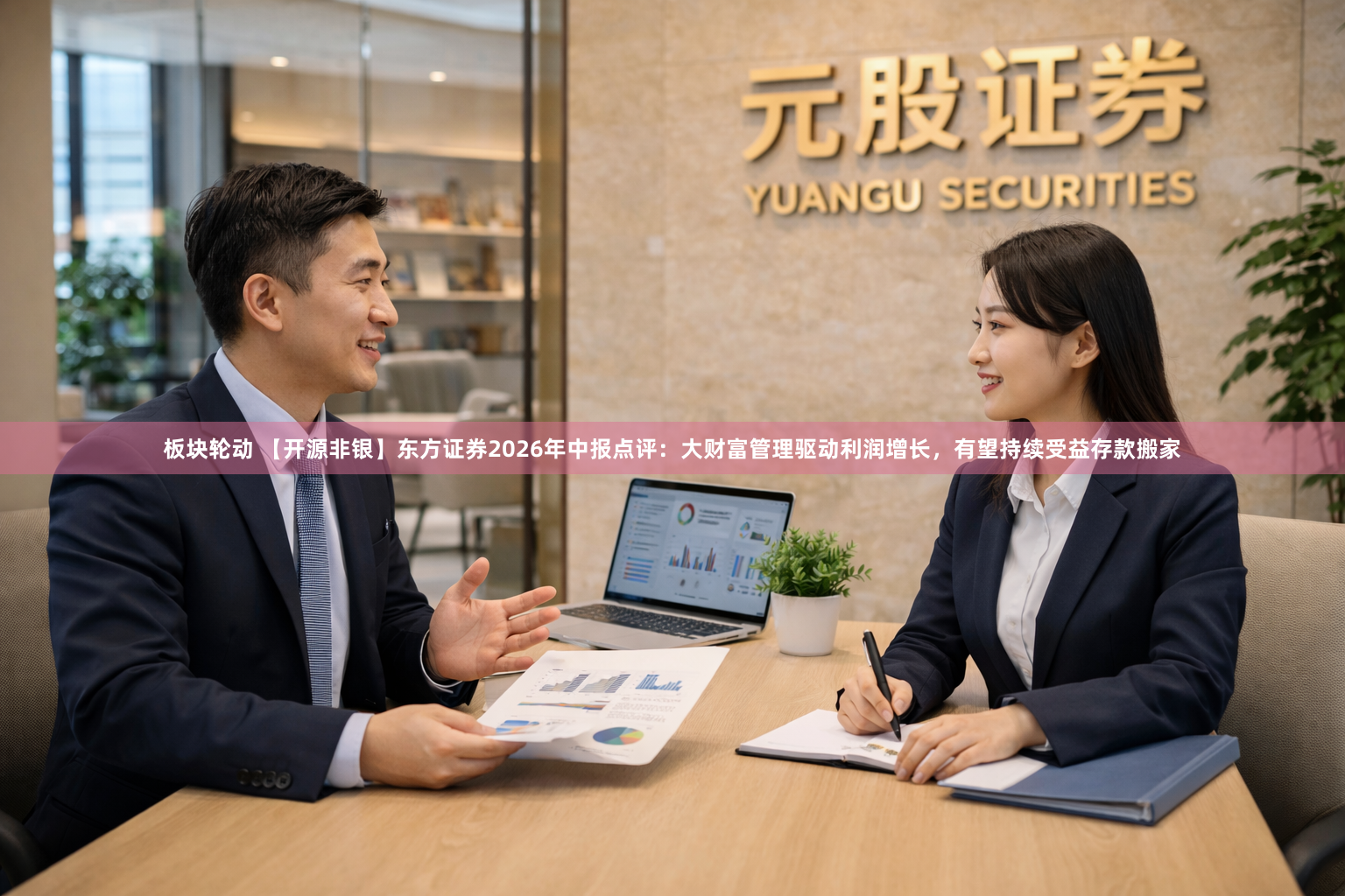 板块轮动 【开源非银】东方证券2026年中报点评：大财富管理驱动利润增长，有望持续受益存款搬家