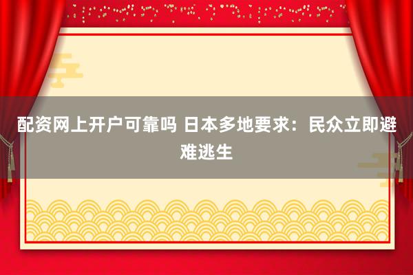 配资网上开户可靠吗 日本多地要求：民众立即避难逃生