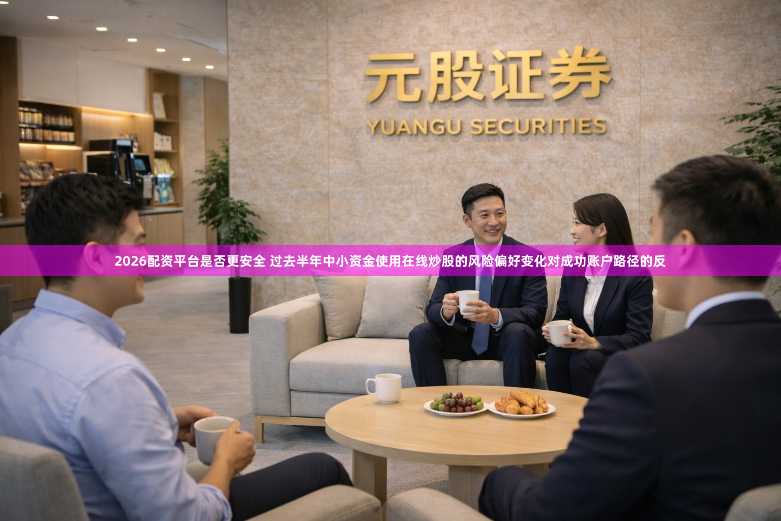 2026配资平台是否更安全 过去半年中小资金使用在线炒股的风险偏好变化对成功账户路径的反