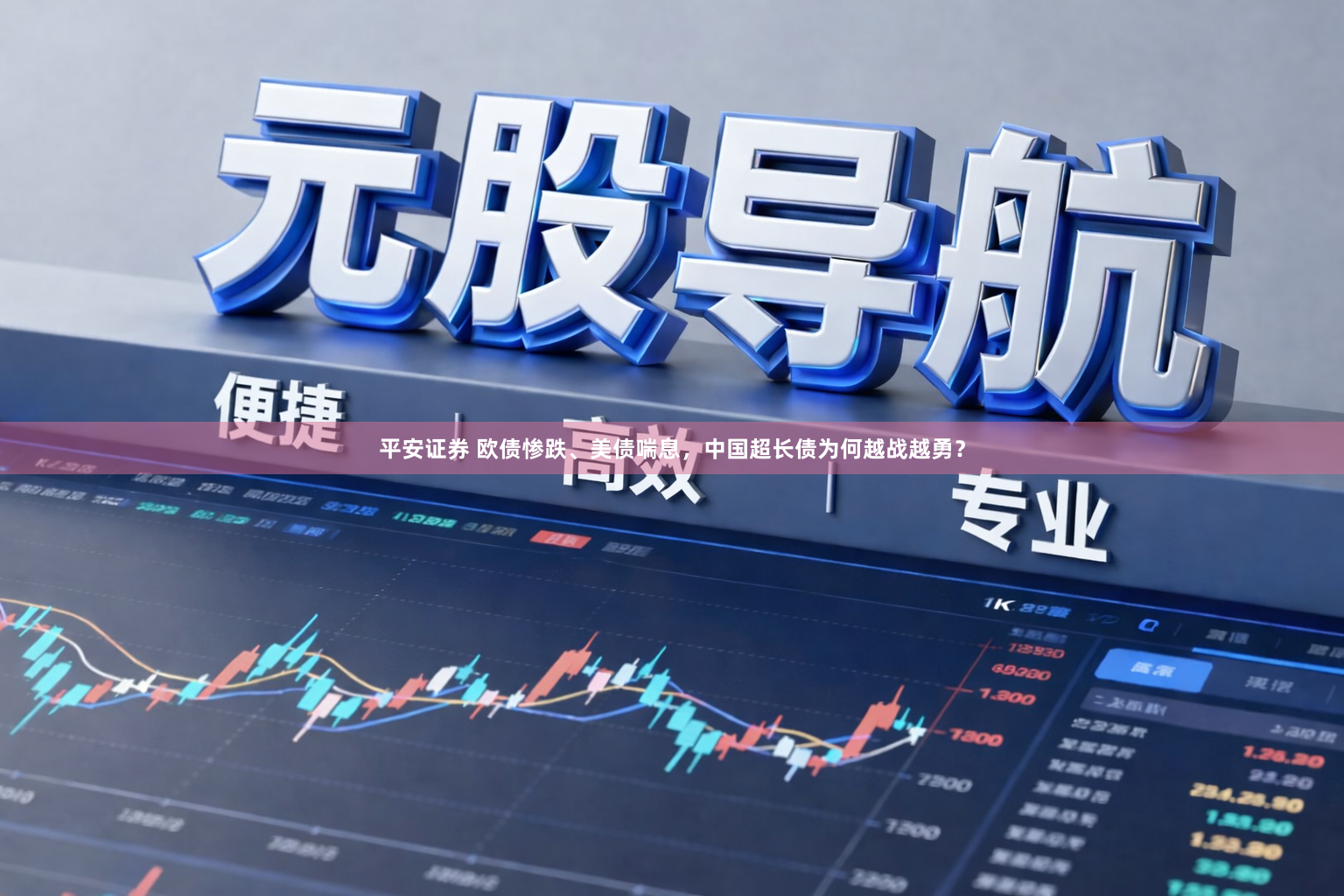 平安证券 欧债惨跌、美债喘息，中国超长债为何越战越勇？