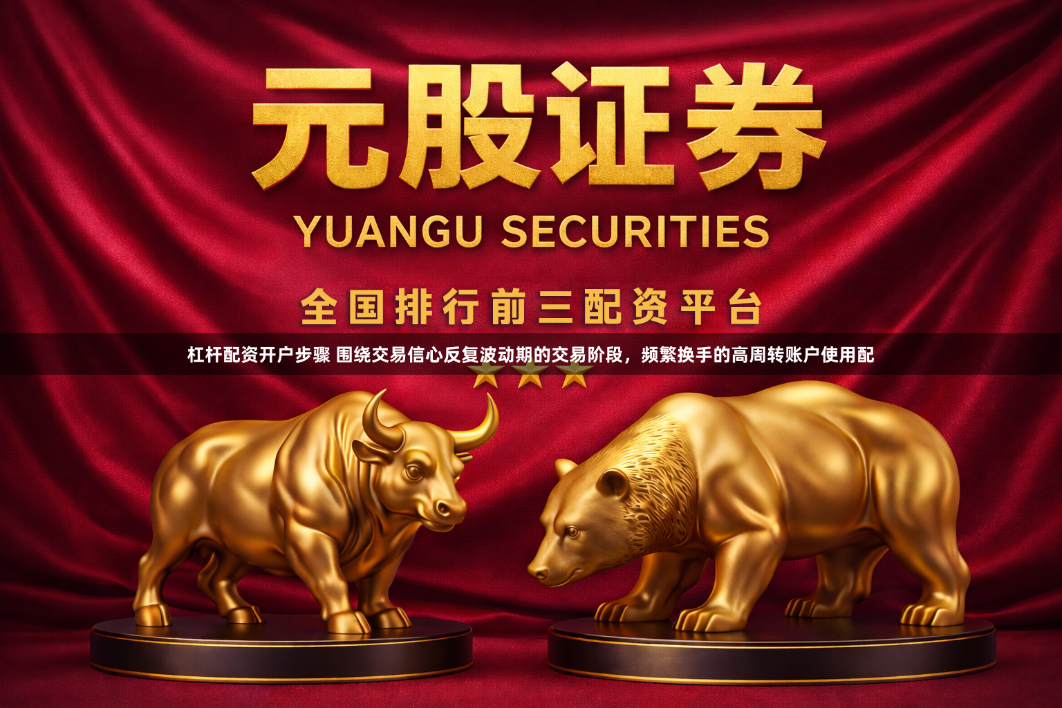 杠杆配资开户步骤 围绕交易信心反复波动期的交易阶段，频繁换手的高周转账户使用配