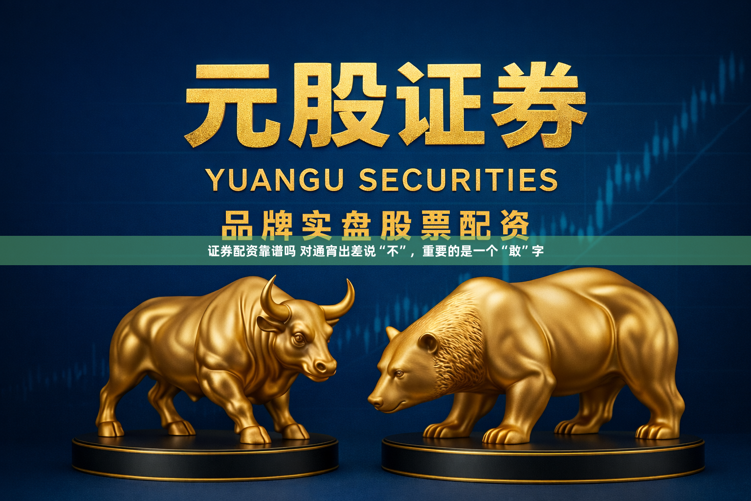 证券配资靠谱吗 对通宵出差说“不”，重要的是一个“敢”字