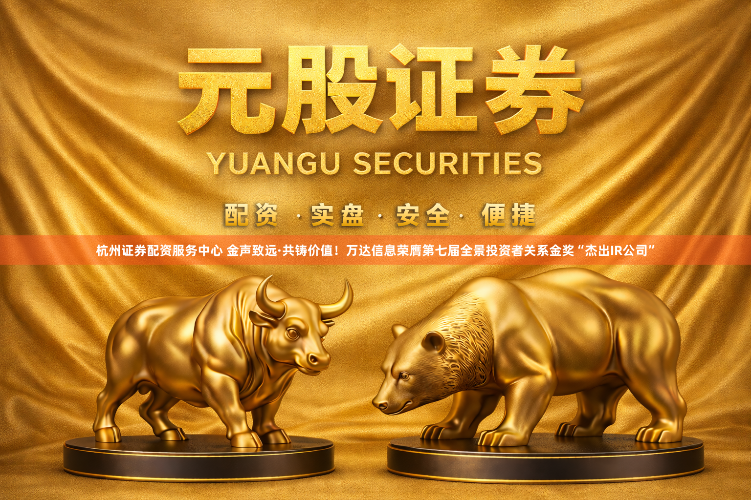 杭州证券配资服务中心 金声致远·共铸价值！万达信息荣膺第七届全景投资者关系金奖“杰出IR公司”