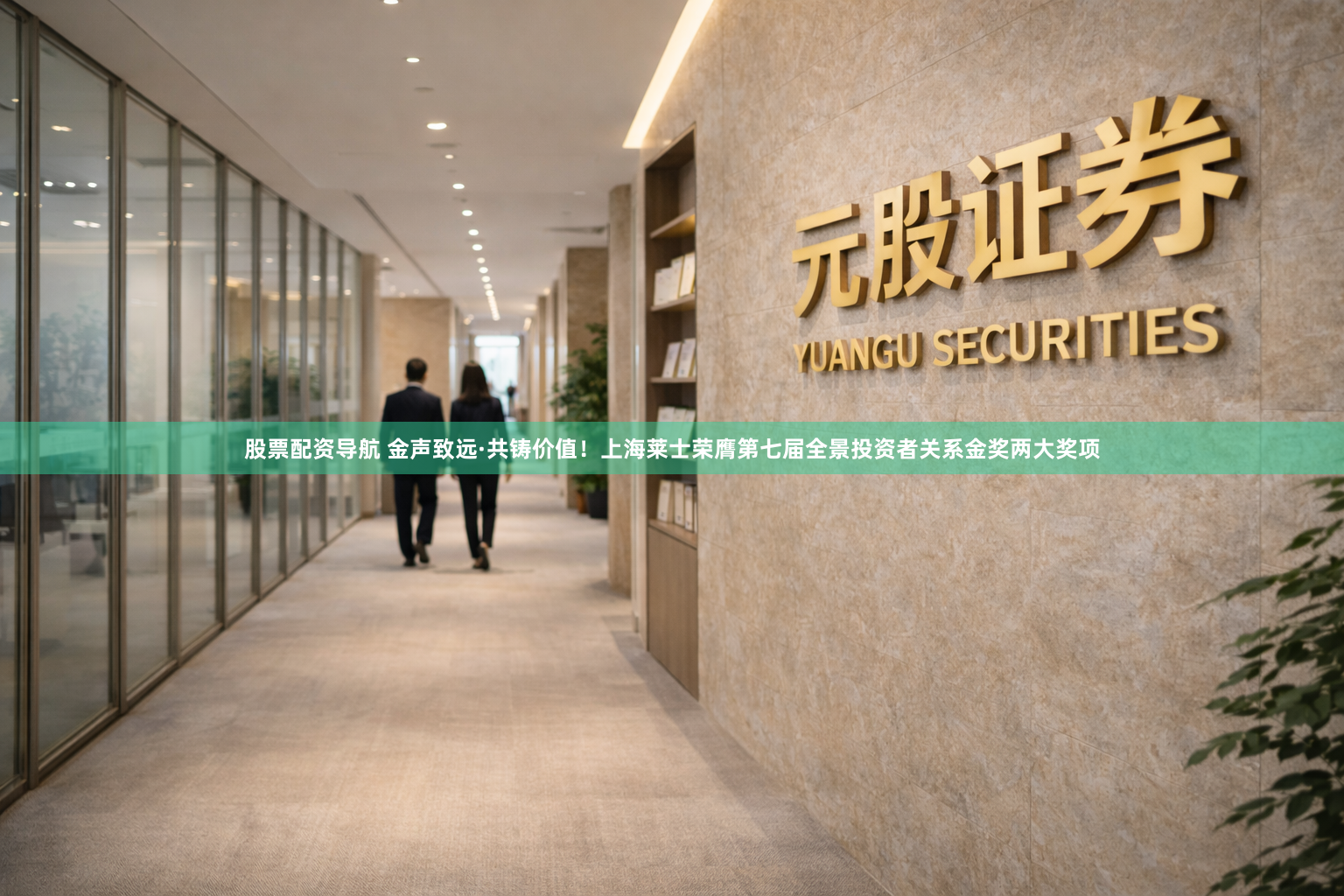 股票配资导航 金声致远·共铸价值!上海莱士荣膺第七届全景投资者关系金奖两大奖项
