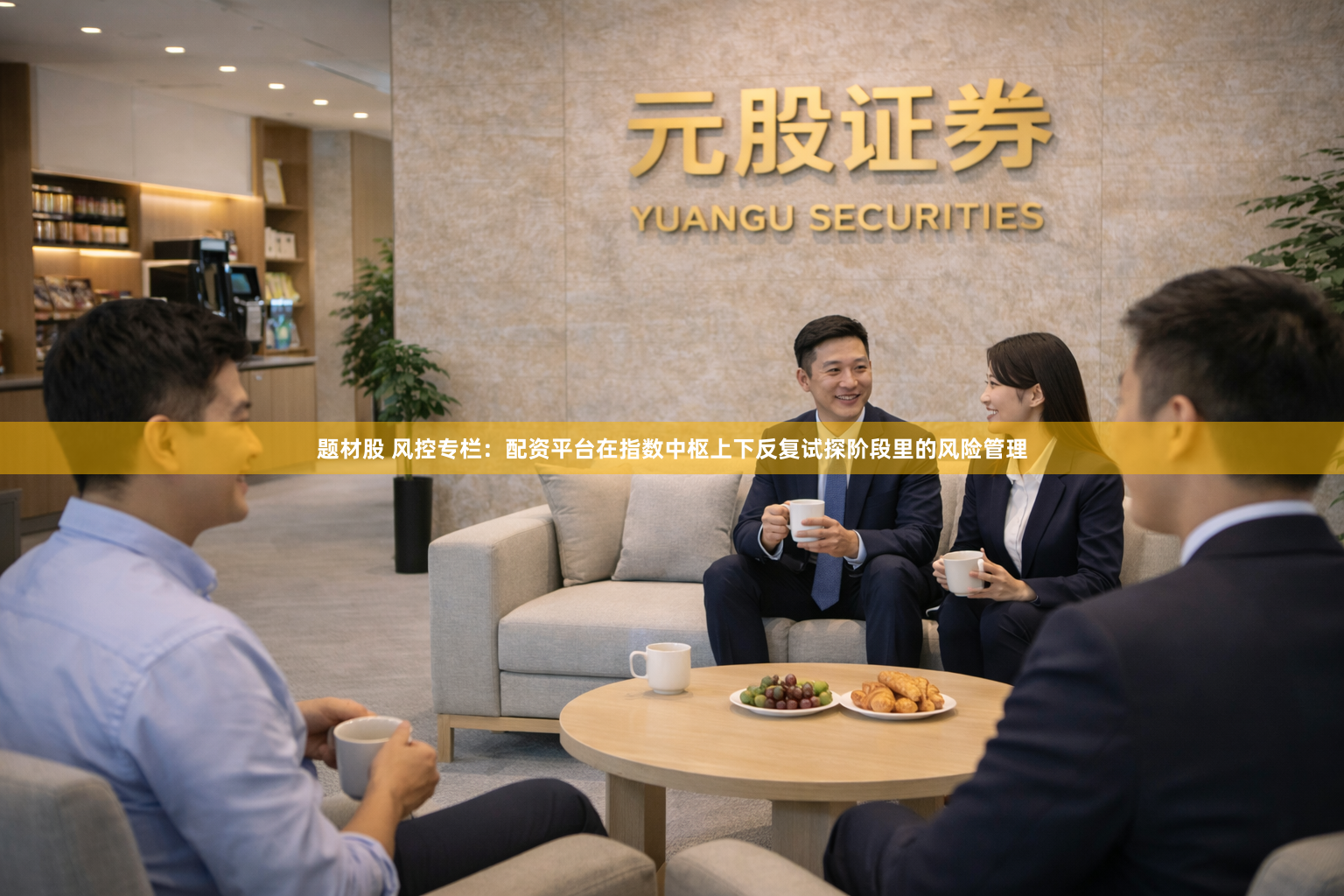 题材股 风控专栏：配资平台在指数中枢上下反复试探阶段里的风险管理