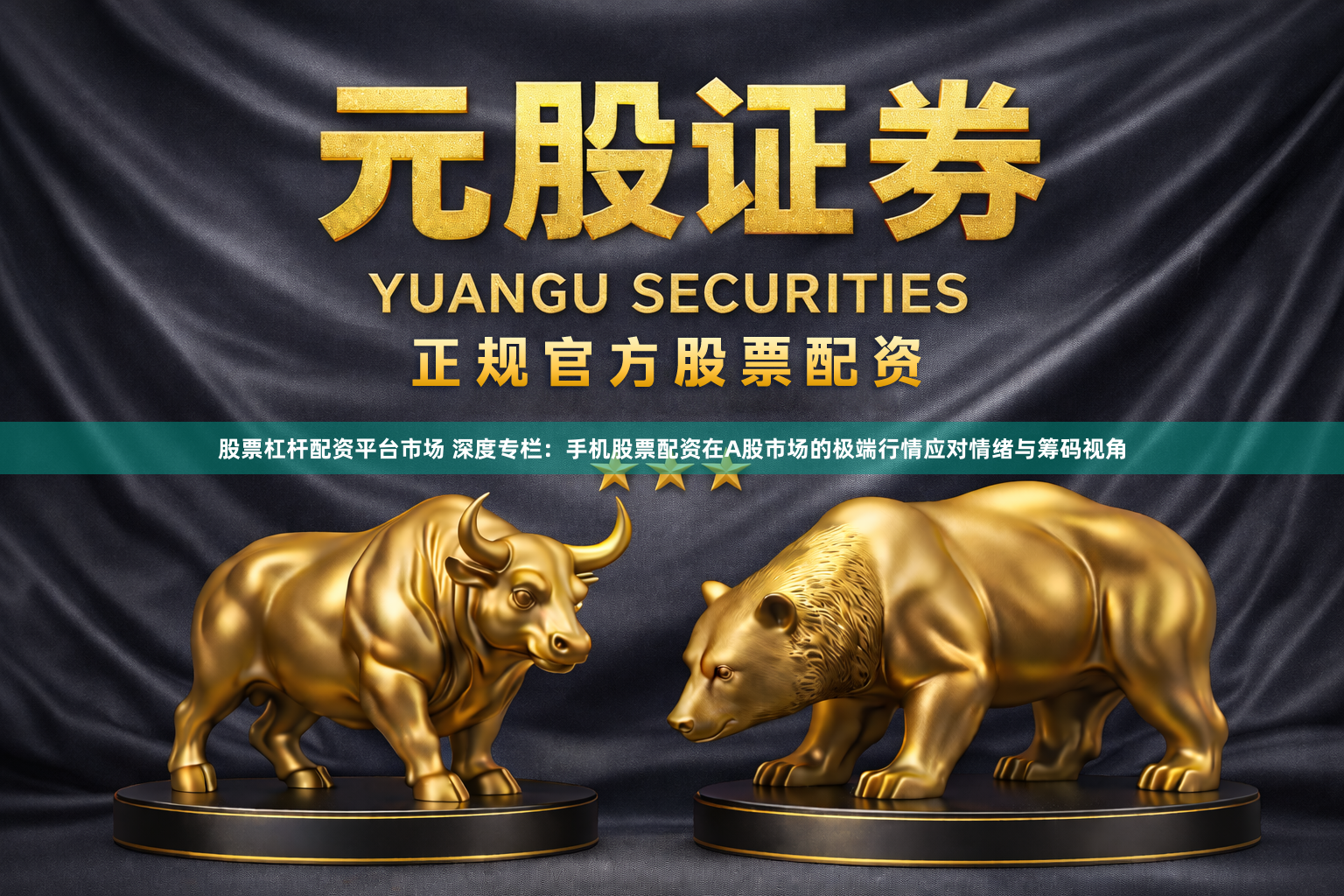 股票杠杆配资平台市场 深度专栏：手机股票配资在A股市场的极端行情应对情绪与筹码视角