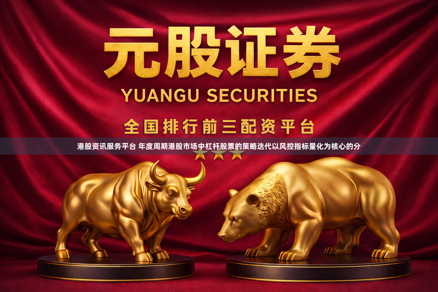 港股资讯服务平台 年度周期港股市场中杠杆股票的策略迭代以风控指标量化为核心的分