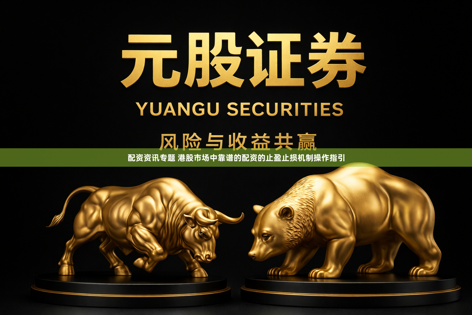 配资资讯专题 港股市场中靠谱的配资的止盈止损机制操作指引