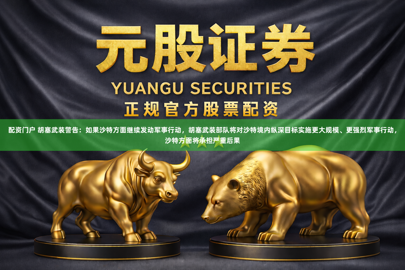 配资门户 胡塞武装警告：如果沙特方面继续发动军事行动，胡塞武装部队将对沙特境内纵深目标实施更大规模、更强烈军事行动，沙特方面将承担严重后果