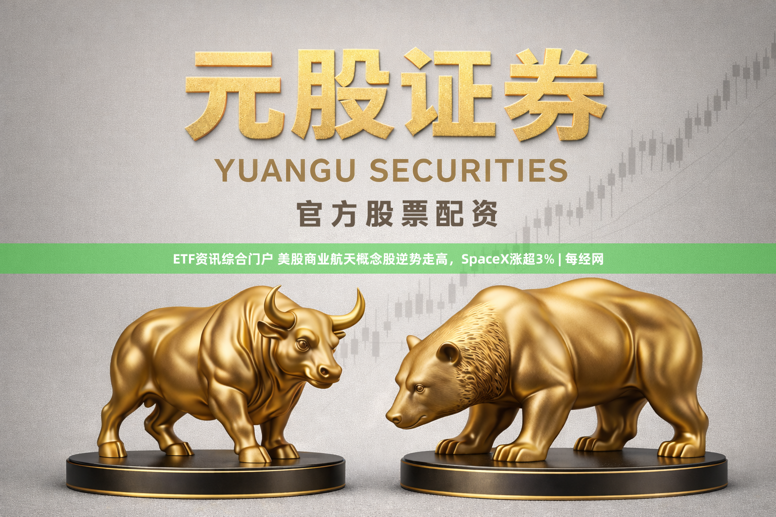 ETF资讯综合门户 美股商业航天概念股逆势走高，SpaceX涨超3% | 每经网