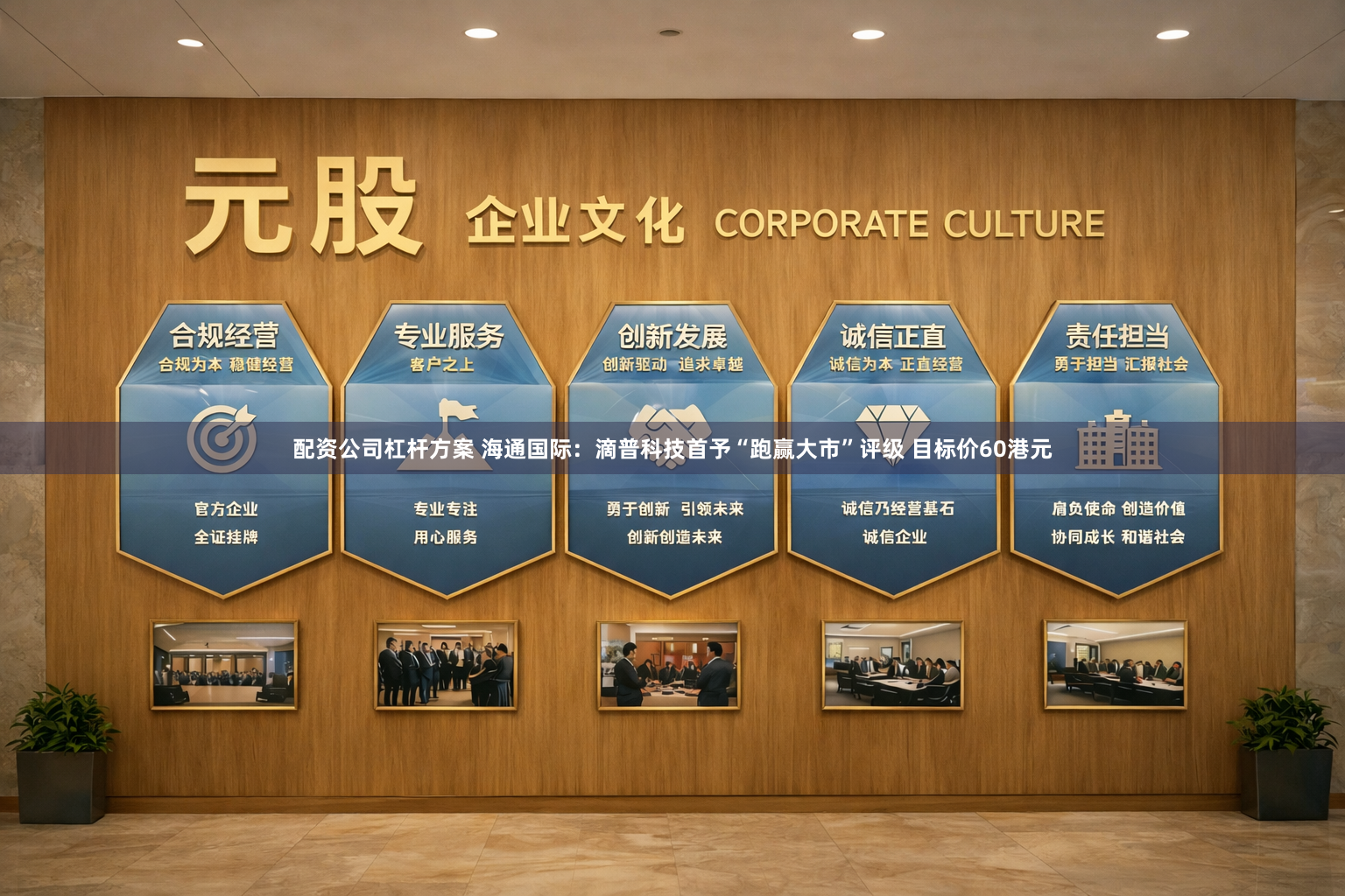配资公司杠杆方案 海通国际：滴普科技首予“跑赢大市”评级 目标价60港元