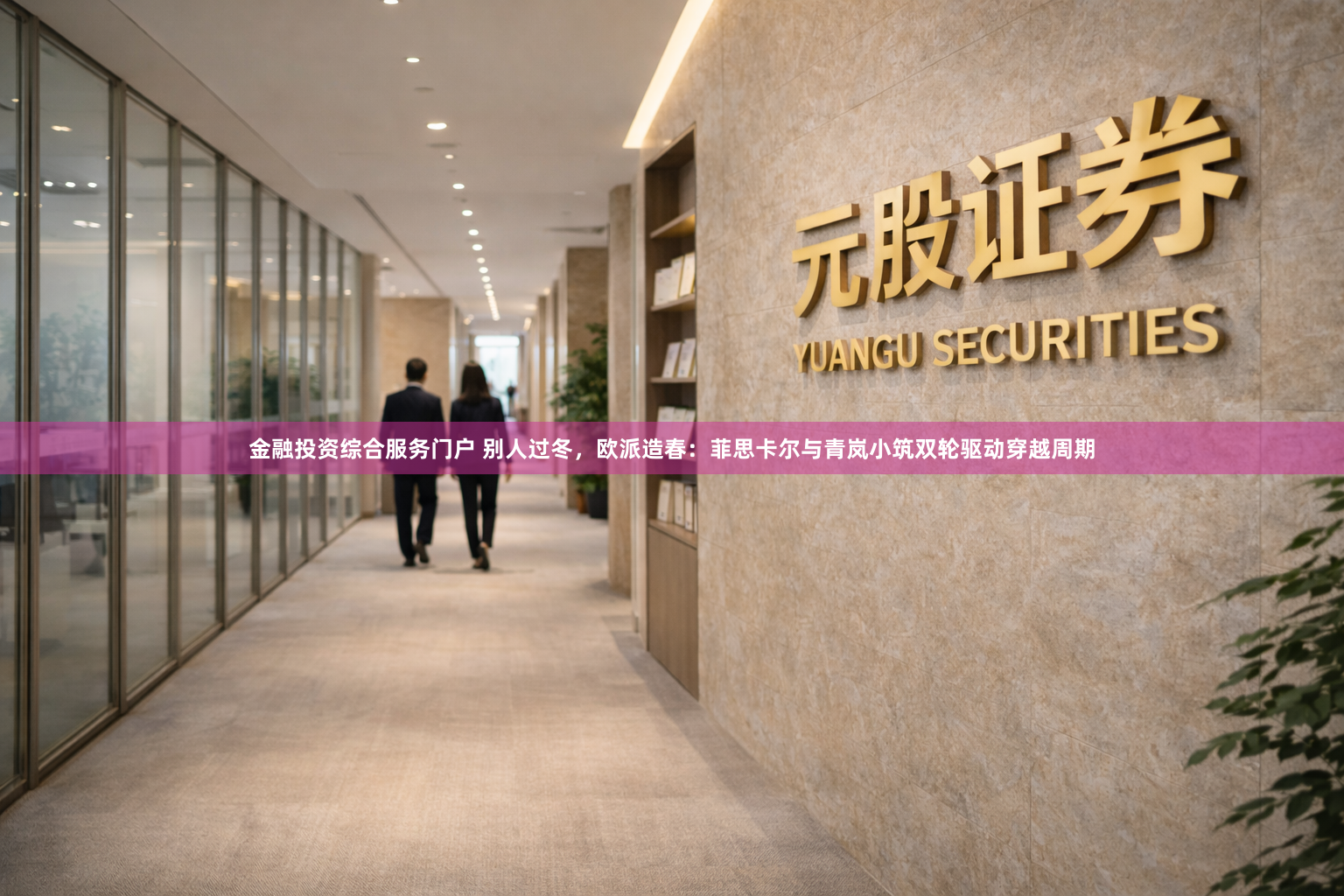 金融投资综合服务门户 别人过冬，欧派造春：菲思卡尔与青岚小筑双轮驱动穿越周期