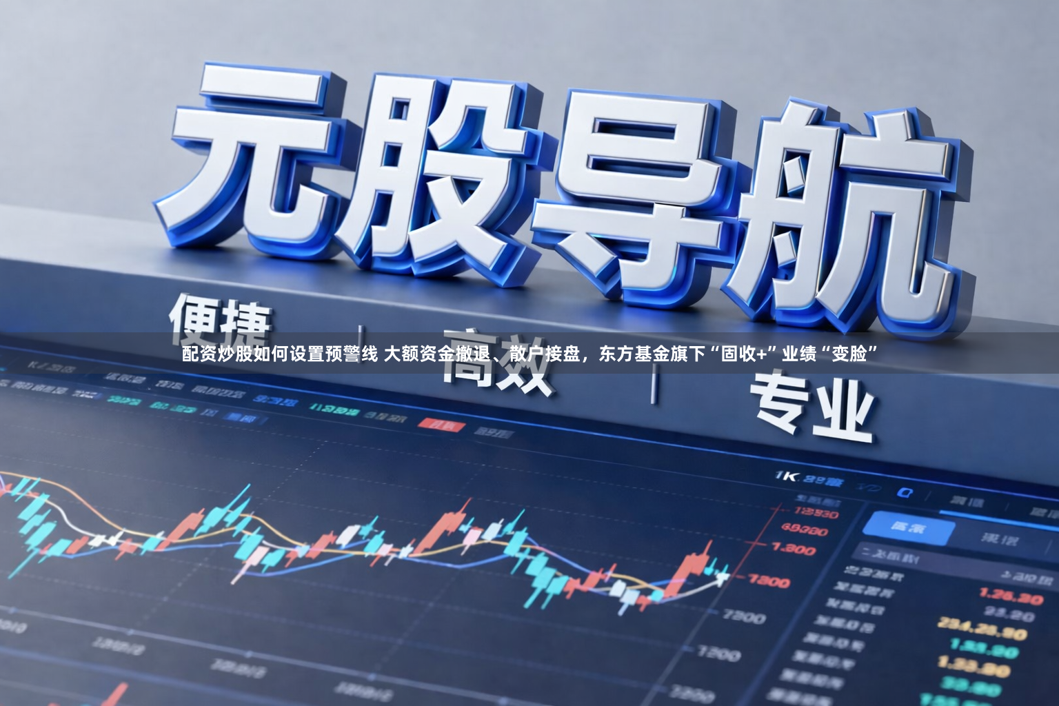 配资炒股如何设置预警线 大额资金撤退、散户接盘，东方基金旗下“固收+”业绩“变脸”