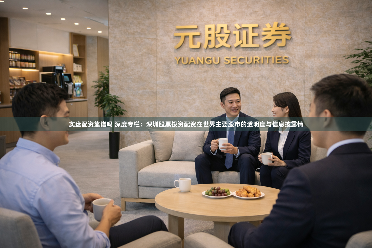 实盘配资靠谱吗 深度专栏：深圳股票投资配资在世界主要股市的透明度与信息披露情