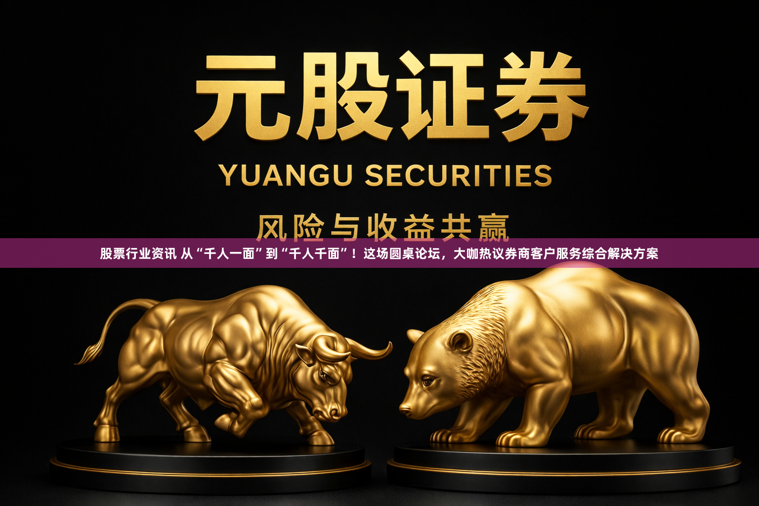 股票行业资讯 从“千人一面”到“千人千面”！这场圆桌论坛，大咖热议券商客户服务综合解决方案